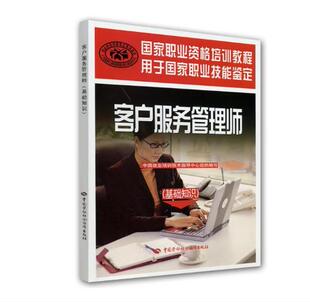 客户服务管理师（基础知识）9787504592057  职业资格培训教程