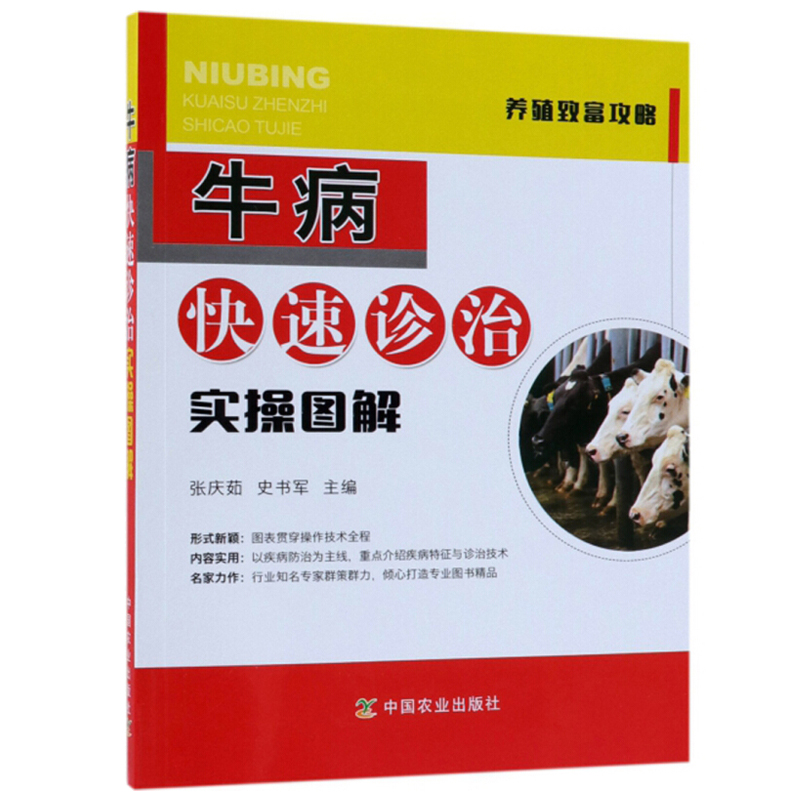 牛病诊治实操图解 农业出版社 养牛技术大全 肉牛育肥新技术 牛病诊治实操图解  肉牛养殖技术书籍牛病治疗全书籍