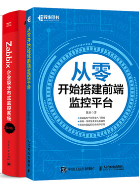 从零开始搭建前端监控平台+ Zabbix企业 分布式监控系统 第2版+监控系统深度实践 2册 zabbix集群配置应用内部原理技术教程图书籍
