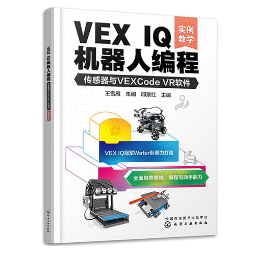 VEX IQ机器人编程 传感器与VEXCode VR软件 实例教学 王雪雁 朱阁 邱景红 化学工业出版社