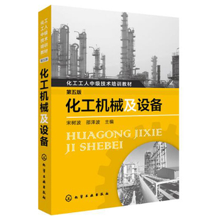 化工机械及设备 第五版 第5版 化工工人中技术培训教材 机械设备操作使用维护维修技术书 化工设备识图制图基础知识图书籍