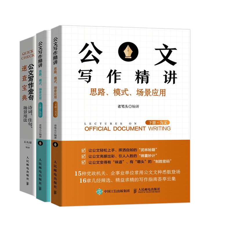 公文写作讲 思路模式场景应用 上册 为言+下册 为文+公文写作金句速查 3册 公文写作技巧公务员政府党政机关写作素材工具书