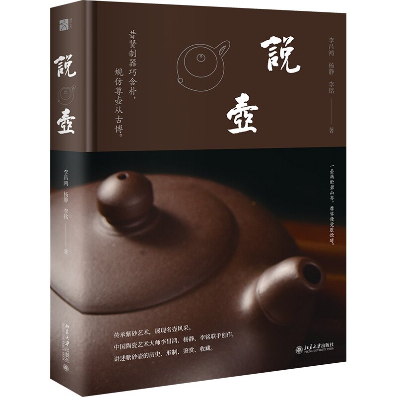 说壶 李昌鸿 杨静 李铭 北京大学出版社9787301349397