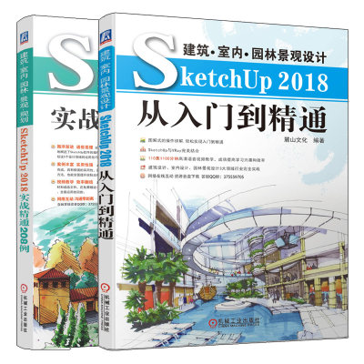 建筑 室内 景观设计SketchUp2018从入门到精通+建筑 室内 园林 景观 规划SketchUP 2018实战精通208例2册草图大师SU建模方法技巧书