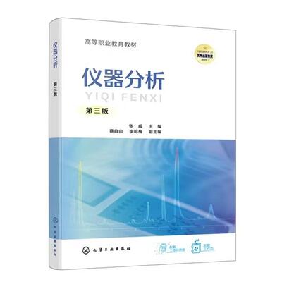 仪器分析 张威 第三版 化学工业出版社9787122490155