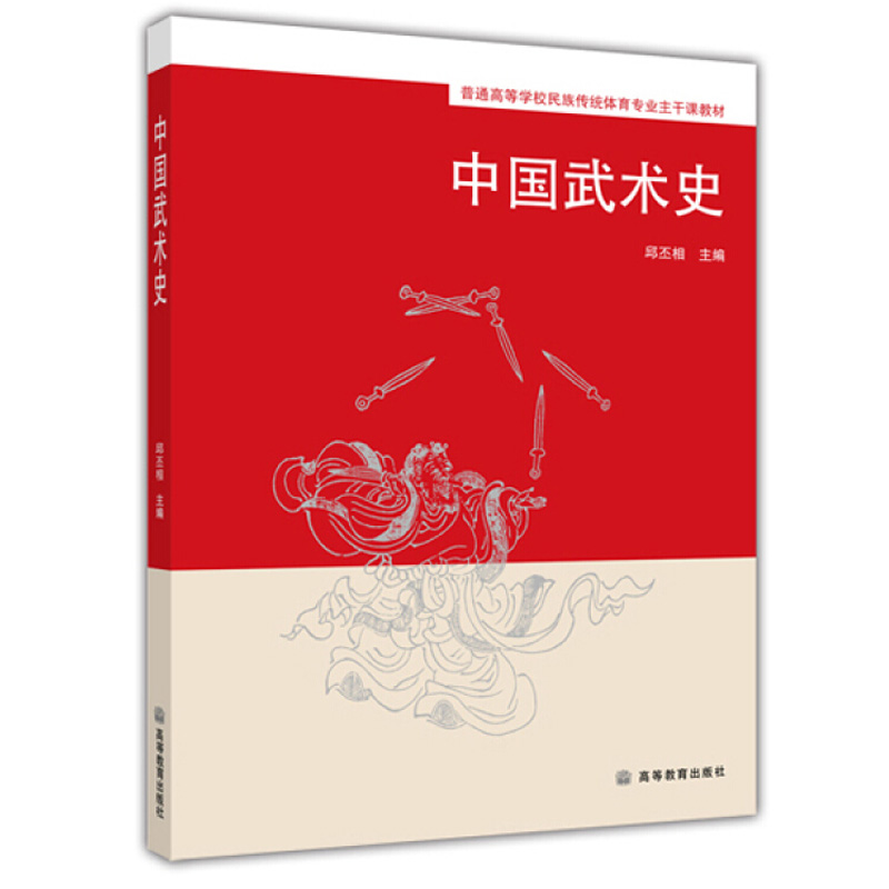 中国武术史 邱丕相 普通高等学校民族传统体育专业课教材 体育专业本科生学