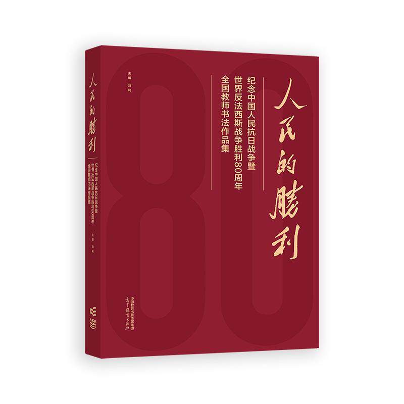 的胜利 纪念中国抗日战争暨反法西斯战争胜利80周年全国教师书法作品集 刘利 高等教育出版社9787040656909 预售