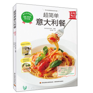 意大利面 制作图书籍 意大利美食 主菜 意大利菜 基础知识 前菜 烩饭 汤品 做法书 简单意大利餐 比萨 甜点意大利料理 面包