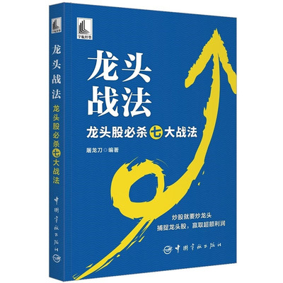 龙头战法：龙头股杀七大战法 屠龙刀 著 中国宇航出版社