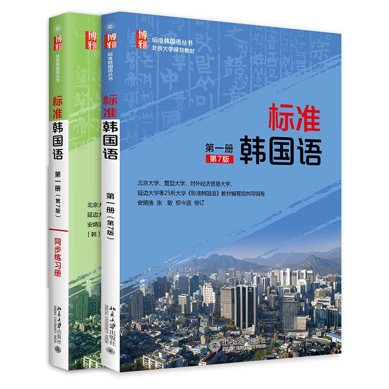 北大版 标准韩国语 第一册 第7版+同步练习册 新版 1册教材 北京大学出版社 标准韩语教程 零基础学韩语自学的书籍