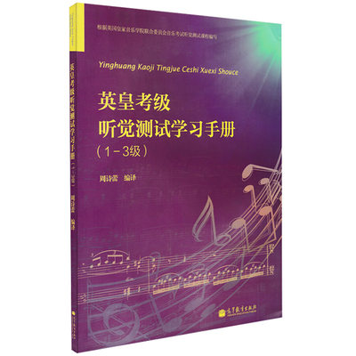 听觉测试学习手册 1-3 周诗蕾 高等教育出版社9787040368185