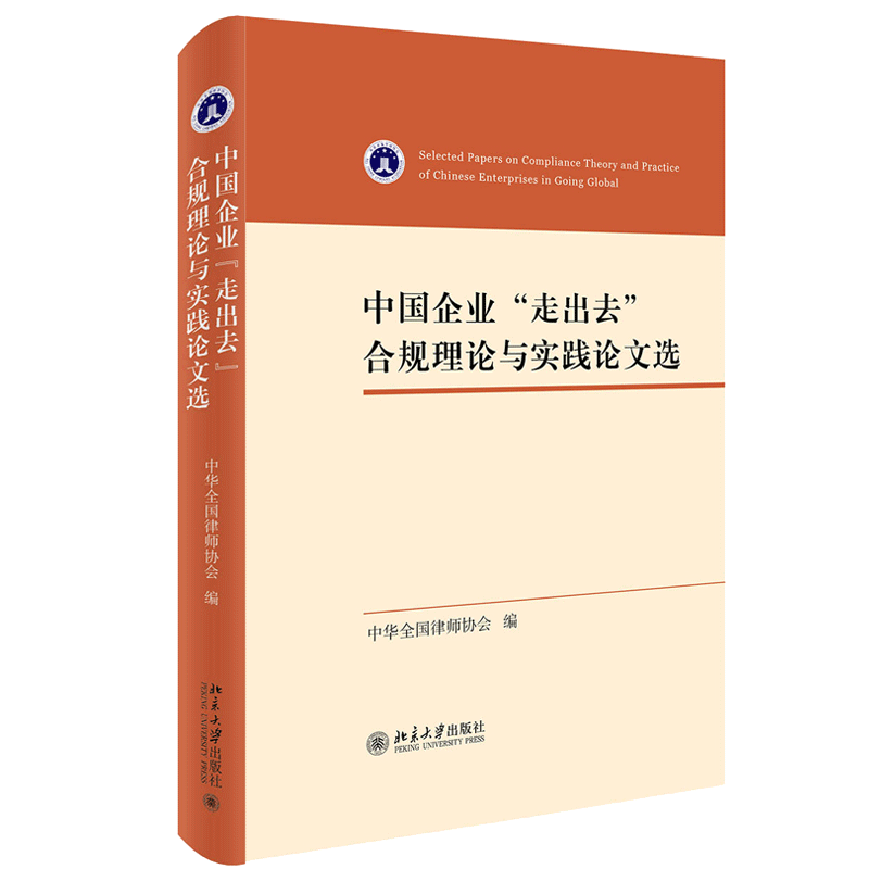 中国企业 走出去 合规理论与实践论文选 中华律师协会 著 北大社 合规法律和制度的规范阐释合规理论和实践的基础研究书