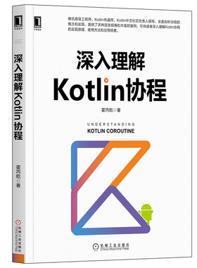 深入理解Kotlin协程 Kotlin编程实战书籍