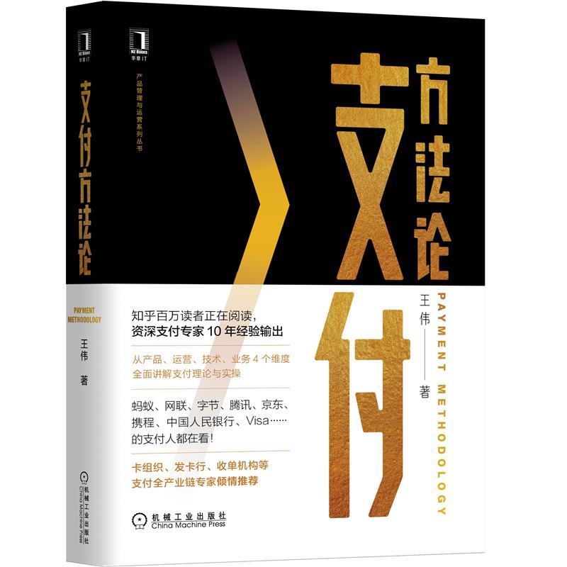 正版 支付方法论 王伟 机械工业出版社 9787111672678 从产品 运营 技术 业务4个维度 讲解支付理论与实操图书籍