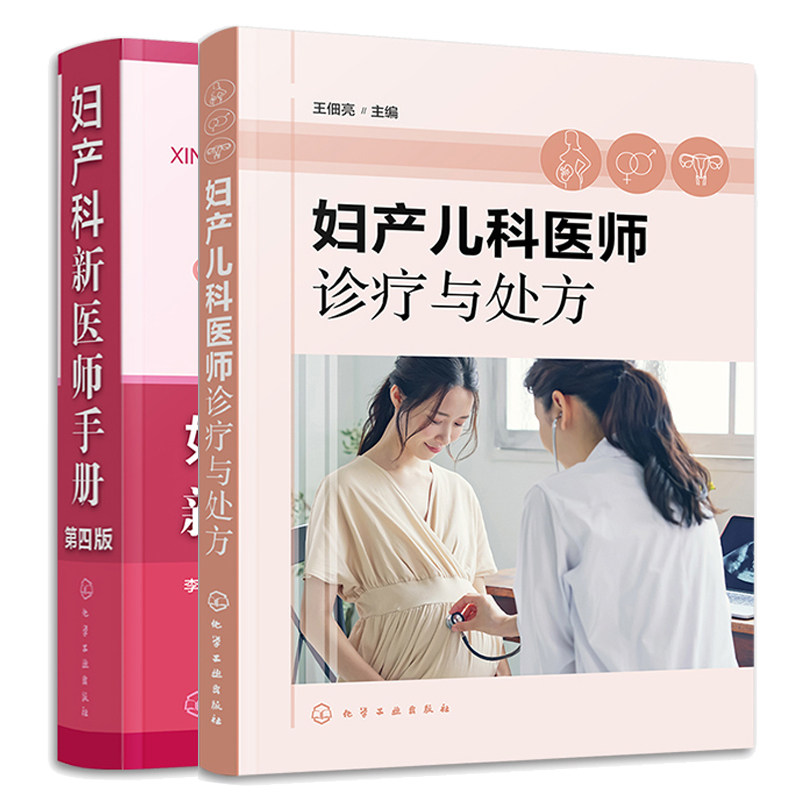 妇产儿科医师诊疗与处方+妇产科新医师手册 第四版 2本化学工业出版社图书籍