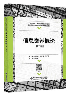 信息素养概论 第二版第2版 段班祥 陈红玲 张广云 西安电子科技大学出版社