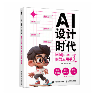 AI设计时代:Midjourney实战应用手册 张贤 钟洋 邮电出版社9787115626011