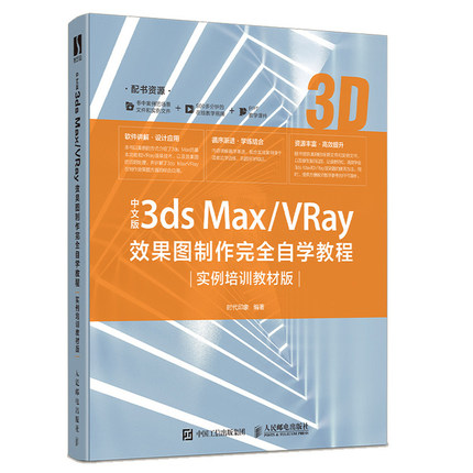 中文版3ds Max/VRay图制作自学教程实例培训教材版 3dmax教程 室内设计建模书常见图制作建模灯光材质渲染后期处理书