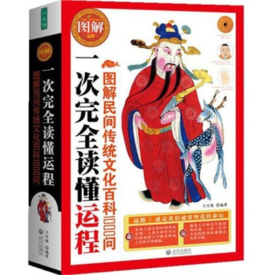 读懂运程 图解民间传统文化百科1000问 王学典 著 命理 风水 手相 面相 属相 星座图书籍