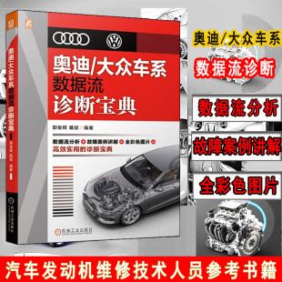 郭俊辉 9787111673729 机工社 现货正版 数据流分析故障案例讲解 大众车系数据流诊断 车型 汽车发动机维修技术人员参考书籍 奥迪
