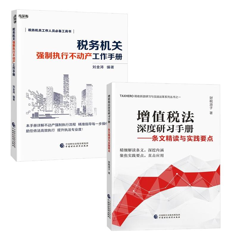 【全2册】增值税法深度研习手册：条文读与实践要点+税务强制执行不动产工作手册 中国财政经济出版社