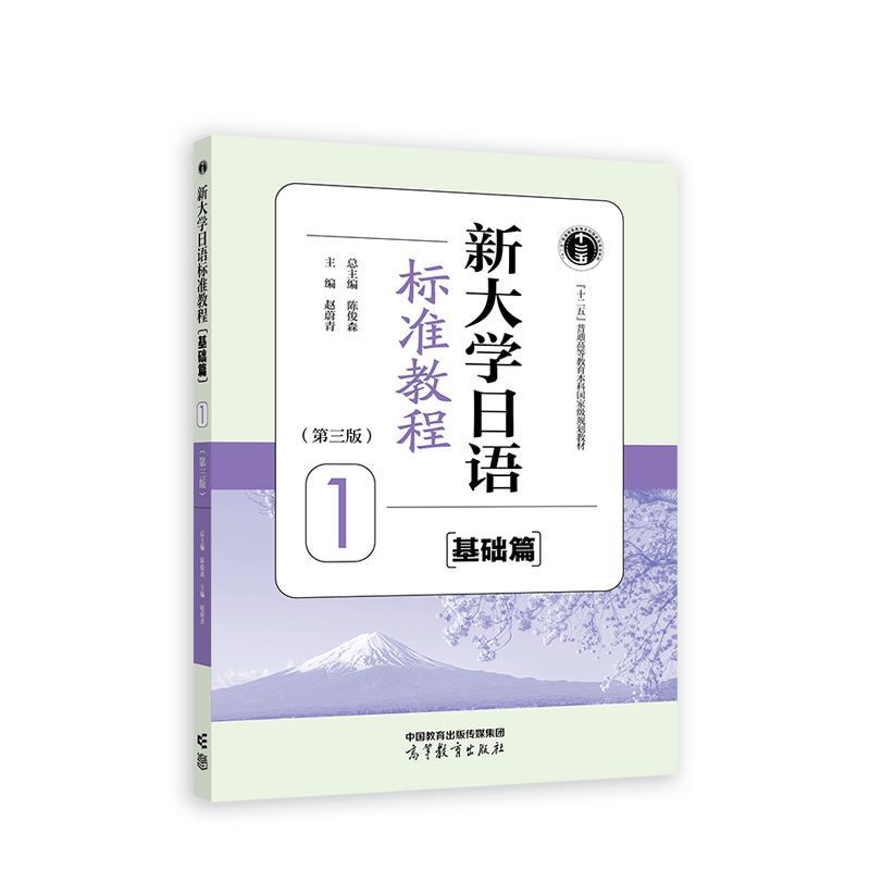 新大学日语标准教程 基础篇 1 第三版 陈俊森 高等教育出版社9787040632767