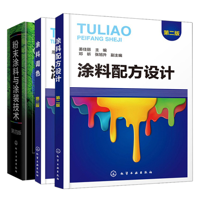 涂涂料调色第二版+涂料配方设计+粉末涂料与涂装技术 3册 周强 南仁植 魏育福 姜佳丽 主编 邓昕 张旭升 副主编 化学工业出版社