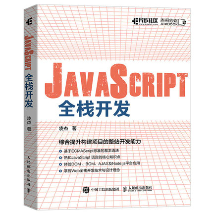 JavaScript全栈开发 凌杰 人民邮电出版社 JavaScript程序设计Web全栈项目开发入门实战 Web前后端开发的JavaScript入门图书籍