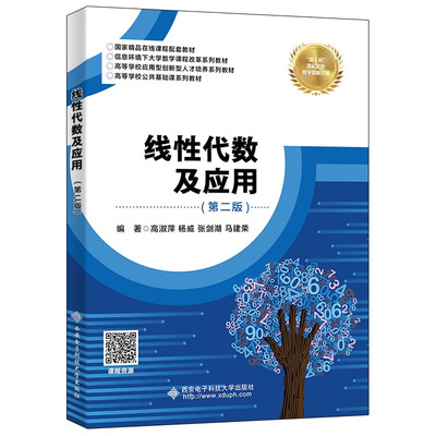 现货 线性代数及应用 第2版 第二版 高淑萍 杨威  西安电子科技大学出版社