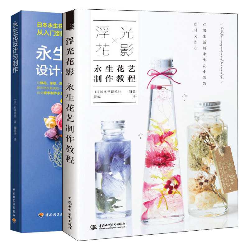 浮光花影 永生花艺制作教程+永生花设计与制作 2册 室内装饰品发饰项链胸针生态花礼盒DIY制作技术 干花永生花为主题生活艺术