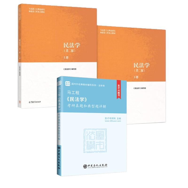 马工程 民法学 第2版+考研真题和典型题详解 2本 预售