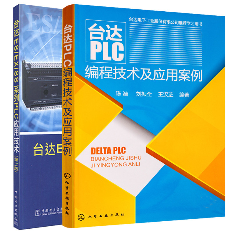 台达PLC编程技术及应用案例+ES/EX/SS系列PLC应用技术第二版 台达PLC学习用书 台达PLC编程技术参考用书 PLC集成计算机技术图书籍