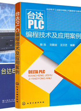 台达PLC编程技术及应用案例+ES/EX/SS系列PLC应用技术第二版 台达PLC学习用书 台达PLC编程技术参考用书 PLC集成计算机技术图书籍