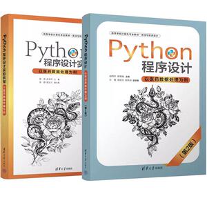 【全2册】Python程序设计+实验教程 以医药数据处理为例 第2版 赵鸿萍 张艳敏 潘蕾 清华大学出版社