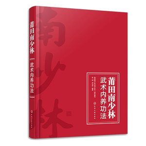 莆田南少林武术内养功法 南少林功夫功法全彩图文详解教程 中国武术文化知识书籍 南少林北少林武功武术介绍 中国功夫练习学习书籍