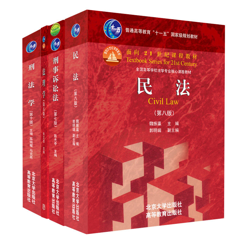 民法 第八版+刑法学第十版+刑事诉讼法第七版+法理学 第五版  4册  高铭暄 马克昌 张文显 陈光中 魏振瀛 著 北京大学出版社