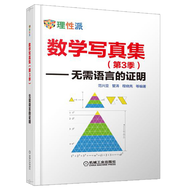 数学写真集 第3季第三版 无需语言的证明 范兴亚 管涛 程晓亮 机械工业出版社9787111536499