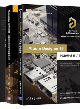 Altium Designer19 PCB设计官方指南+中文版电子设计实战宝典+实战操作技巧与问题解决方法 3册PCB电路板AD19软件操作技巧教程