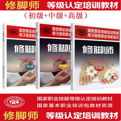 任选 修脚师初中高级国家职业资格培训教程中国就业培训技术指导中心中国劳动社会保障出版社正版书籍