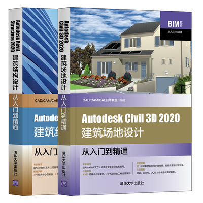 Autodesk Revit Structure 2020建筑结构+Autodesk Civil 3D 2020建筑场地设计从入门到通 Autodesk Navisworks操作方法技巧书