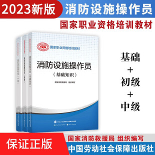 初级 中级 共3册 2023年 中国劳动社会保障出版 基础知识 职业资格培训规划教材 社 消防设施操作员套餐