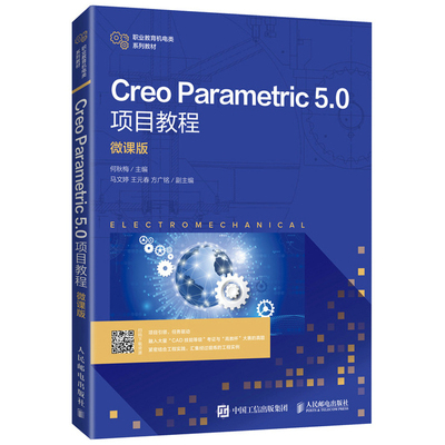 Creo Parametric 5.0项目教程 微课版 何秋梅 9787115562470 人民邮电出版社图书籍
