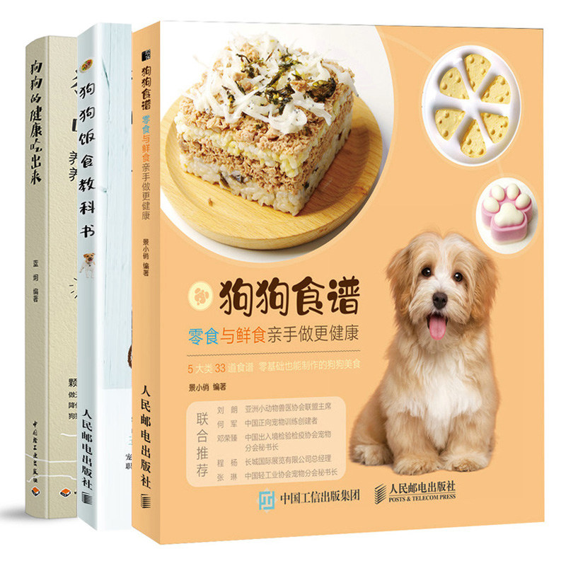 狗狗食谱 零食与鲜食亲手做健康+狗狗的幸福吃出来+狗狗饭食教科书 狗狗饲养喂养技巧书宠物狗狗粮狗饭菜谱食谱制作图书籍