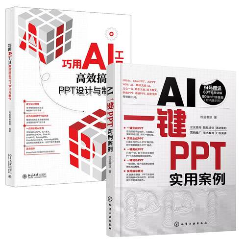 【全2册】AI一键PPT实用案例+巧用AI工具高效搞定PPT设计与 设计思维+AI工具 高效PPT