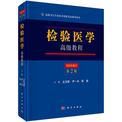 检验医学高ji教程 二版 珍藏版 临床免疫检验 临床血液学和血液学检验 医学实验室质量管理 临床生物化学与分子诊断生化学检验书