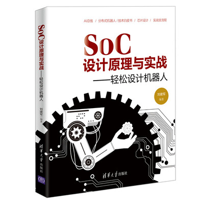 SOC设计原理与实战 轻松设计机器人 详解SoC设计到仿真验证生产到封测硬件集成到系统集成验收测试到第二轮迭代全流程技术书籍