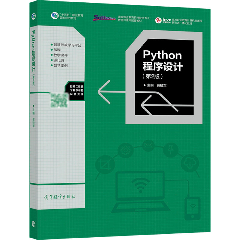 python程序设计版二黄锐军