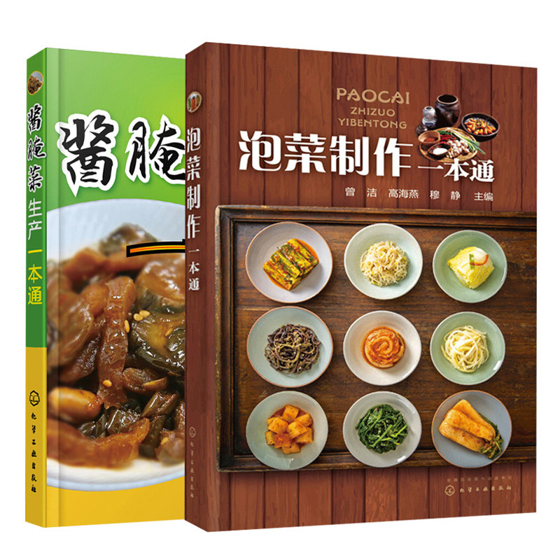 泡菜制作+酱腌菜生产 2册 泡菜制作四川泡菜韩式泡菜加工工艺书泡菜调料步骤详讲书腌菜泡菜卤菜腌制方法制作教程书