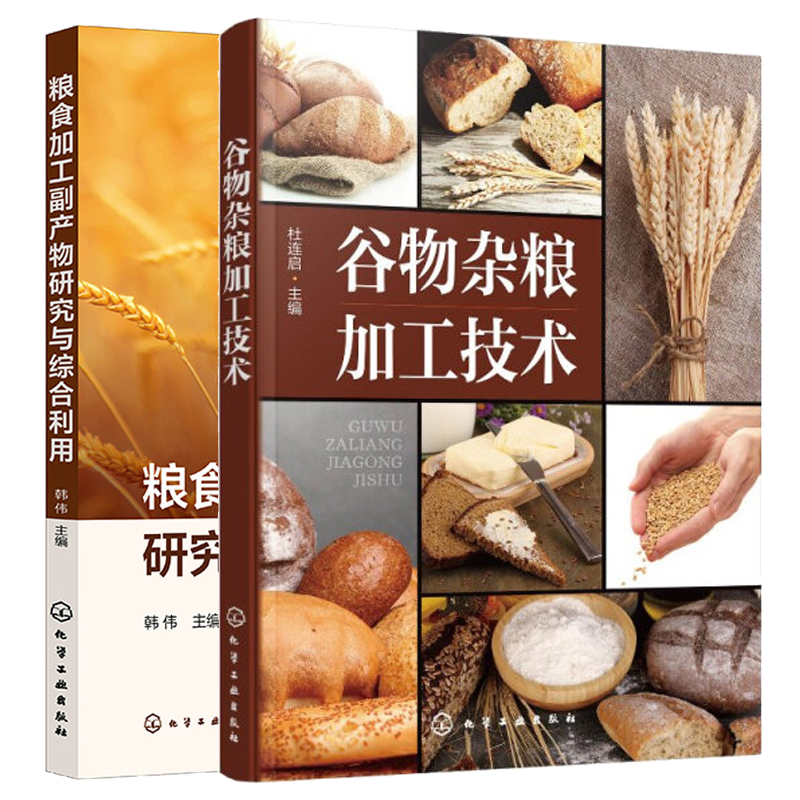 谷物杂粮加工技术+粮食加工副产物研究与综合利用 2本化学工业出版社