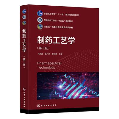 制药工艺学（第三版） 元英进 赵广荣 李炳志 化学工业出版社9787122461070